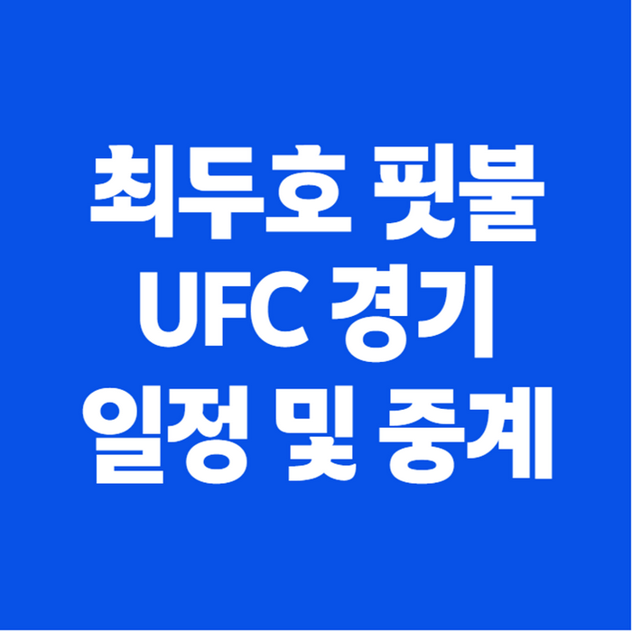 최두호 핏불 중계 시간 및 대진표, UFC 331 9월20일 놓치면 8년 만의 순간 못 봅니다