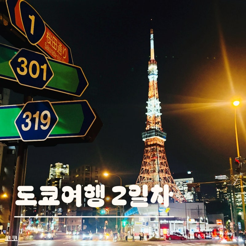 초등아이들과 도쿄 3박 4일) 2일차! 도쿄타워, 하라주쿠, 편의점 음식 후기 :)