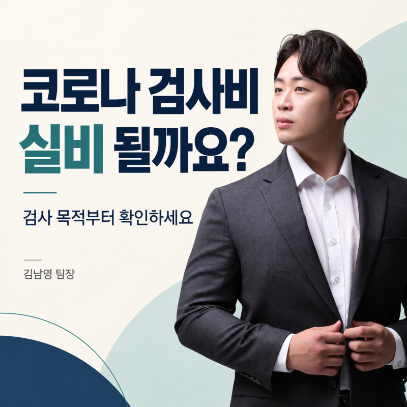 코로나 검사비 실비 될까요? 확진 뒤 청구 전에 확인할 3가지