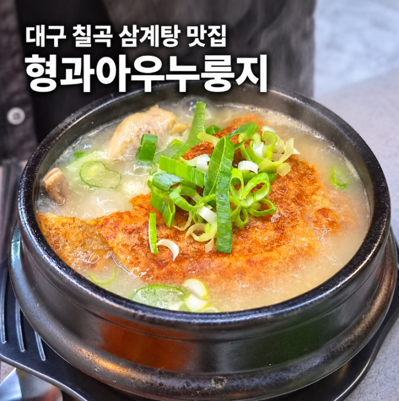 대구칠곡맛집 대구칠곡몸보신 | 형과아우누룽지 칠곡점 삼계탕 후기