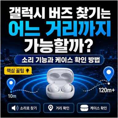 갤럭시 버즈 찾기는 어느 거리까지 가능할까? 소리 기능과 케이스 확인 방법