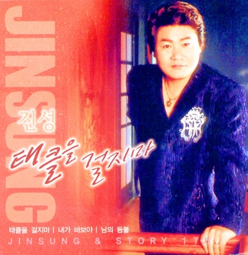 진성노래 12曲모음/(보릿고개/기도합니다/그 이름 어머니/안동역에서/태클을 걸지마/가지마/....