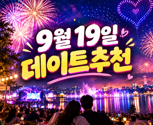 19일,오늘 일산호수공원에서 불꽃 터진다!1,000대 드론쇼까지 시간·일정 총정리