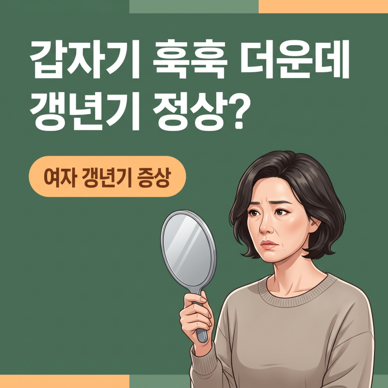 여자갱년기증상, 생리불순보다 수면과 열감을 먼저 챙겨볼 이유