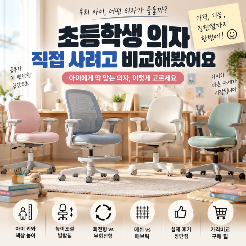 초등학생 의자 뭐가 좋을까? 직접 사려고 비교해봤어요