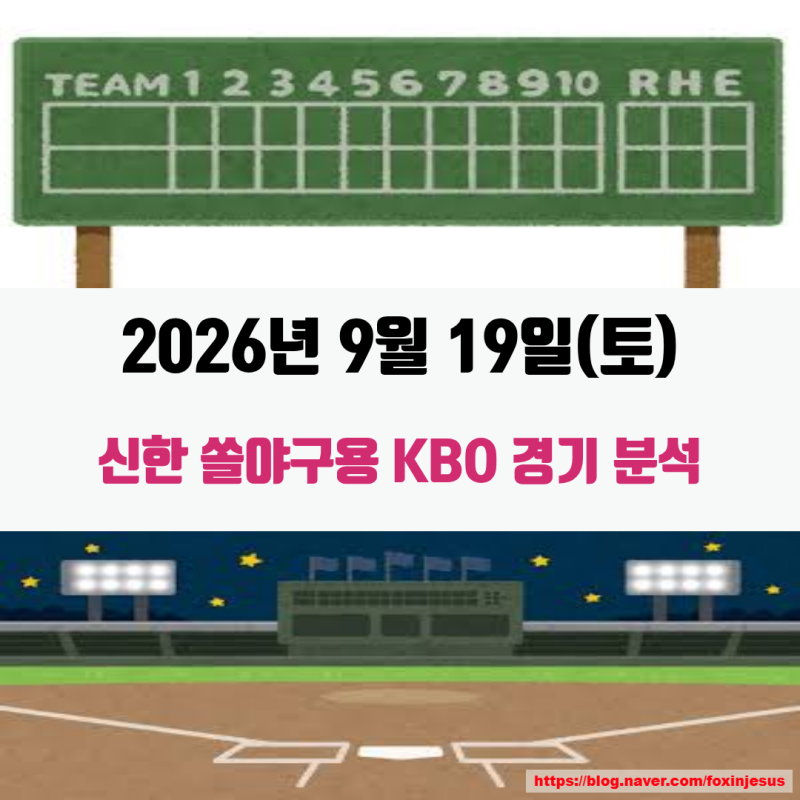 혼자하는 야구분석~! KBO 9월 19일(토) 승리팀은?
