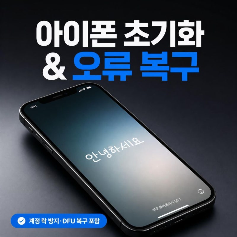 아이폰 초기화 공장초기와 하는 방법 (+ 오류 복구 ) 완벽 정리