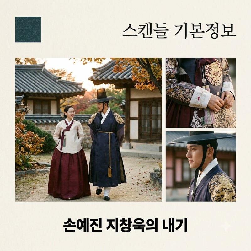 스캔들 기본정보, 손예진 지창욱의 위험한 내기가 기대되는 관전 포인트