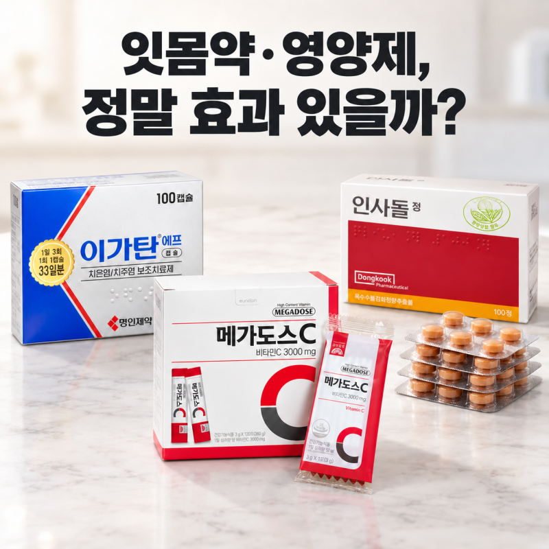 잇몸 약, 영양제. 정말 효과가 있을까?