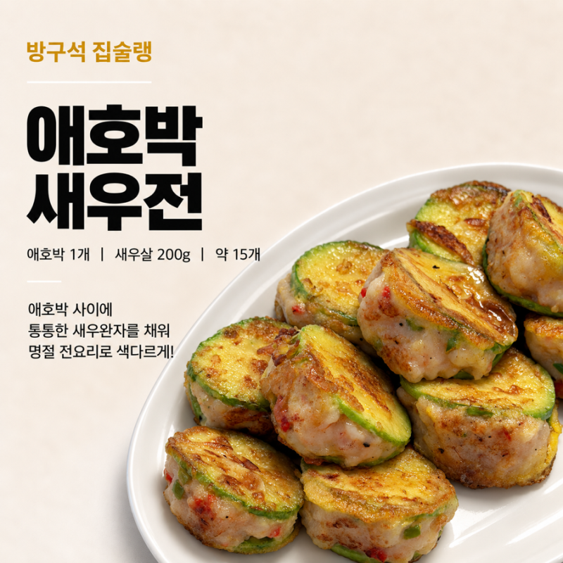 애호박 새우전 레시피 새우완자 채운 멘보샤 느낌 명절 전요리