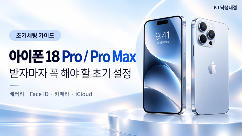아이폰 18 Pro / Pro Max 받자마자 꼭 해야 할 초기 설정 15가지