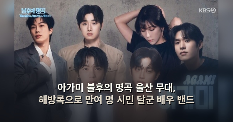 아가미 불후의 명곡 울산 무대, 해방록으로 만여 명 시민 달군 배우 밴드