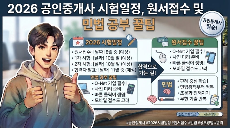 2026 공인중개사 시험일정, 원서접수 및 민법 공부 꿀팁