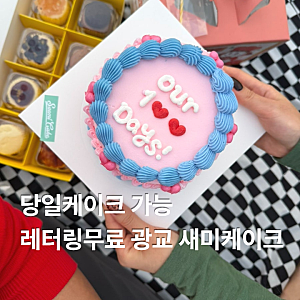 광교 주문제작케이크 추천 광교 새미케이크 무료레터링
