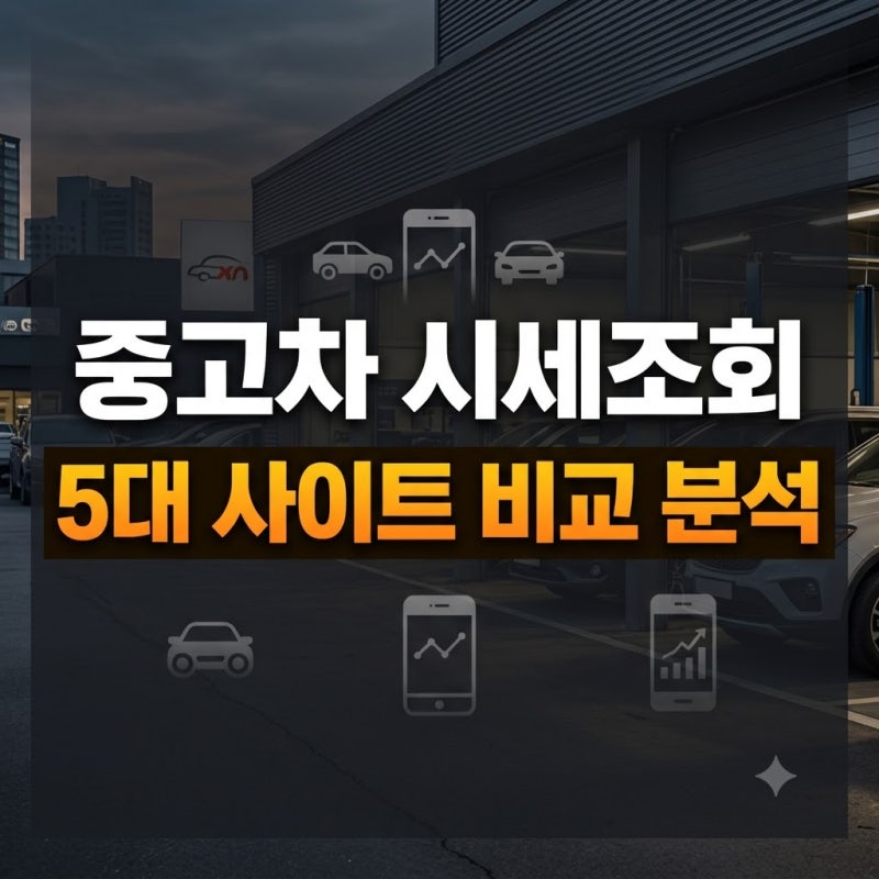중고차 시세조회 바로가기 | 5대 플랫폼 장단점 및 비교 기준 총정리