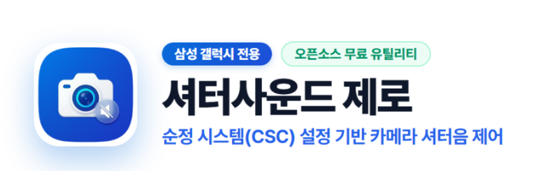 갤럭시 카메라 무음 설정, PC 없이 어플로 한번에 해결.