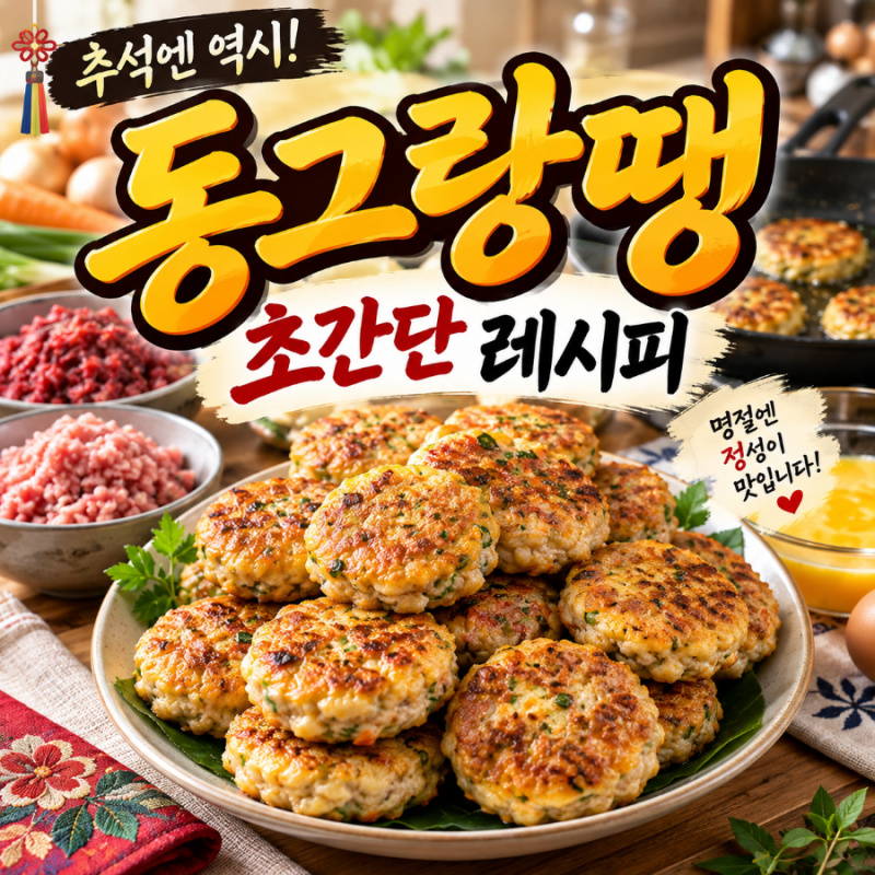 명절 동그랑땡 초간단 레시피 소고기 돼지고기 비율