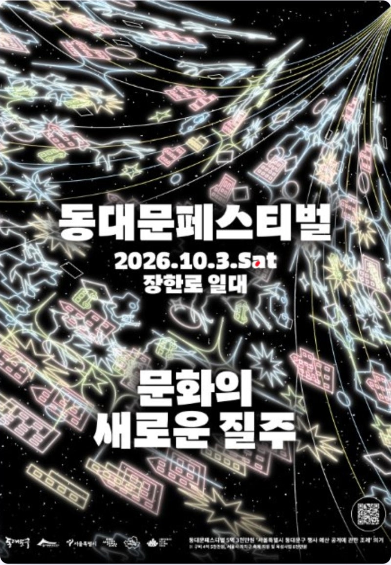 2026 동대문페스티벌 총정리♀️10월 3일 단하루!!!장한로가 차 없는 문화예술거리로!