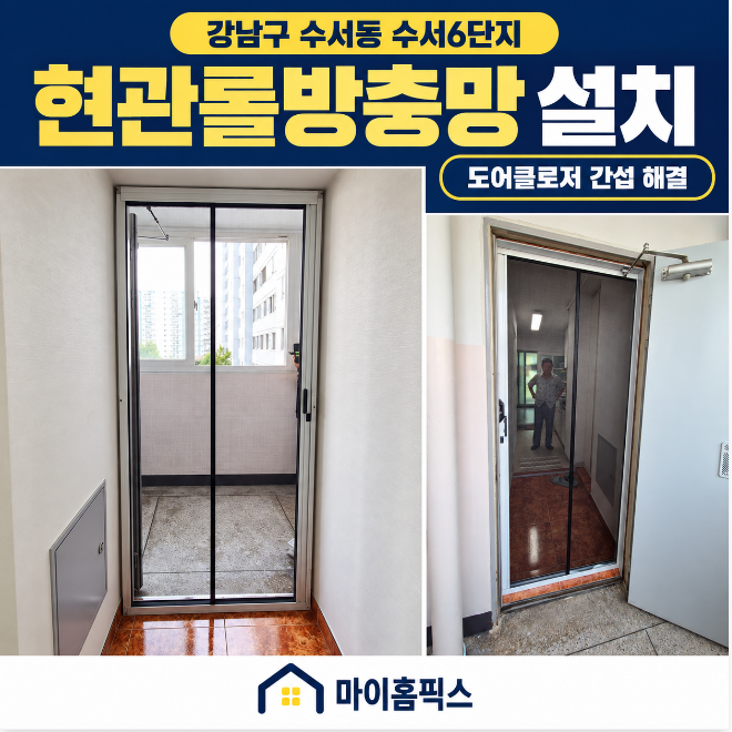 강남구 방충망 ｜수서6단지 현관롤방충망 설치, 도어클로저 한 단계 내려 해결