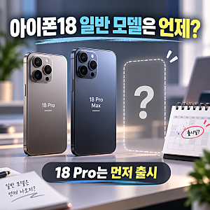 아이폰18 일반 모델 출시일 언제? 18 Pro만 먼저 나온 이유