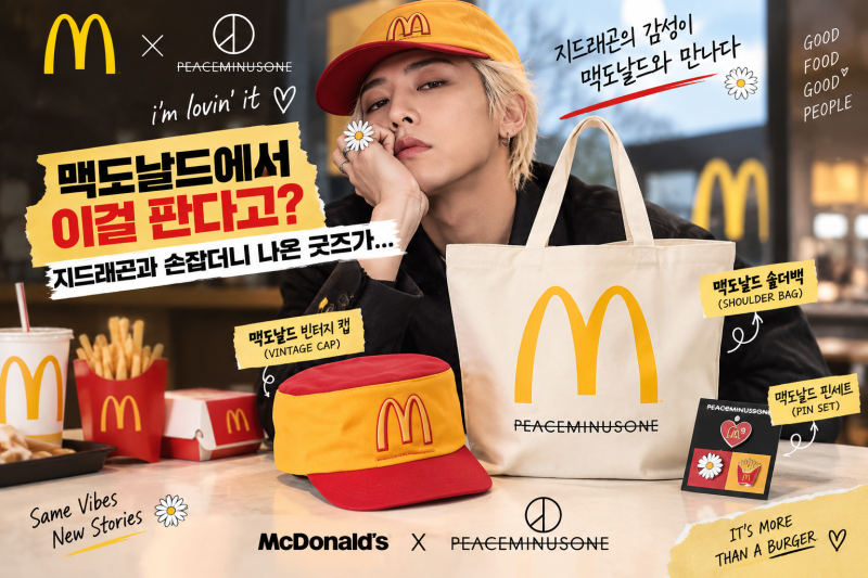 맥도날드X지드래곤과 손잡더니... 굿즈 이거 쓸수 있어?