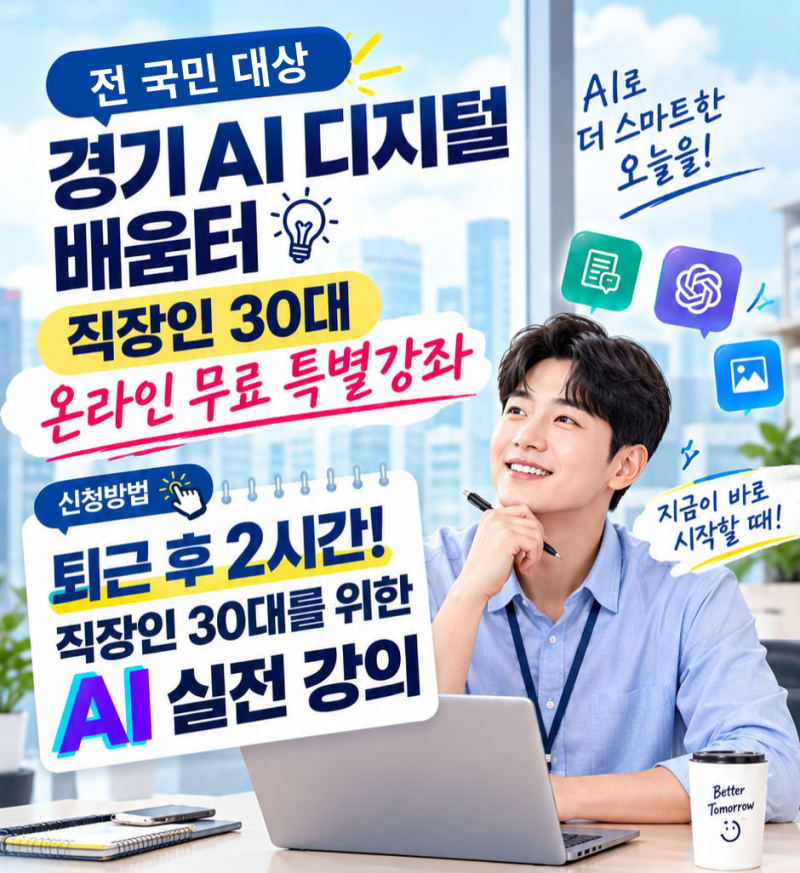 경기 AI디지털배움터 30대 직장인 온라인 무료특강 신청 방법