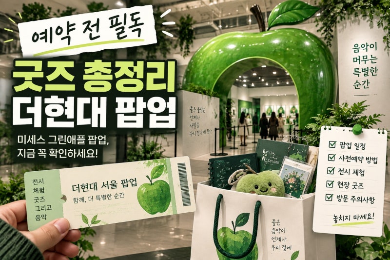 미세스 그린애플 팝업 일정부터 예약·굿즈까지, 더현대 서울 방문 전 꼭 확인할 것
