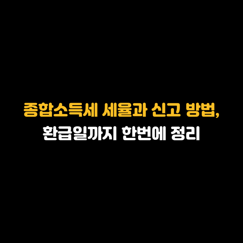 종합소득세 세율과 신고 방법, 환급일까지 한번에 정리