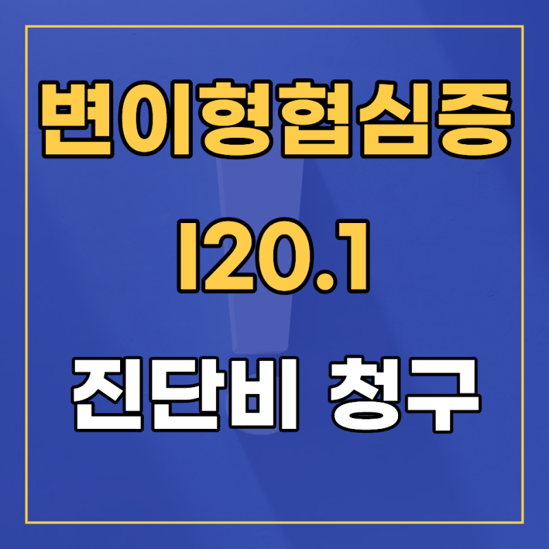 I20.1 변이형 협심증 보험사는 진단비를 왜 지급하지 않을까?