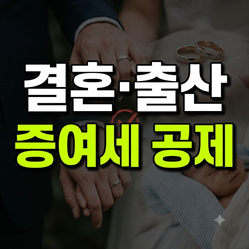 결혼·출산 증여세 공제 한도와 3억 원 비과세 증여 신고 방법