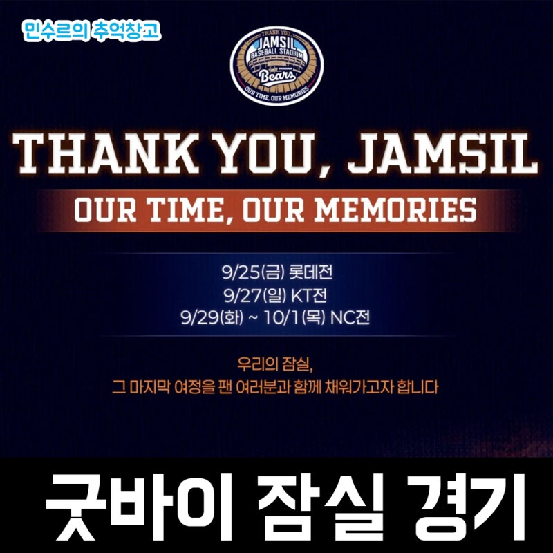 한국 프로야구 KBO 두산 베어스 홈인 잠실야구장 마지막 시즌 굿바이 잠실 이벤트 안내 후기