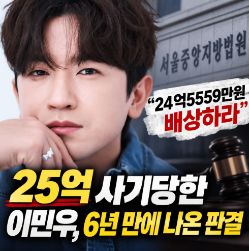 “25억 뜯겼던” 이민우, 결국 배상 판결…방송작가에게 24억5559만원 물어내라