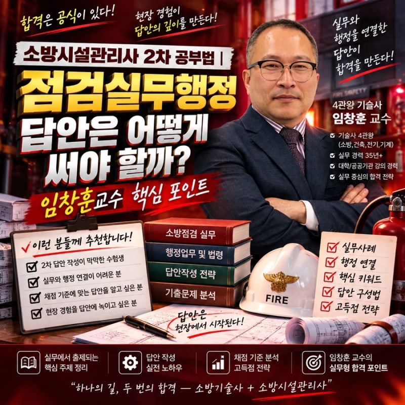 소방시설관리사 2차 공부법｜점검실무행정 답안은 어떻게 써야 할까? 임창훈교수 핵심 포인....