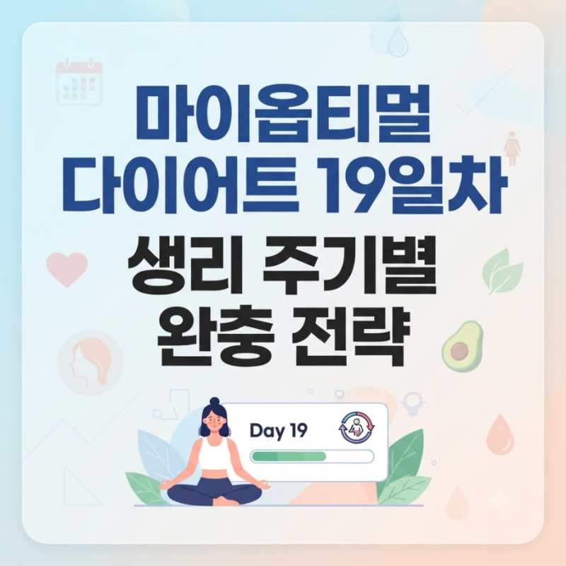 [박용우 마이옵티멀 스위치온 19일차] 호르몬 변화를 이기는 생리 주기별 다이어트 완충 전략....