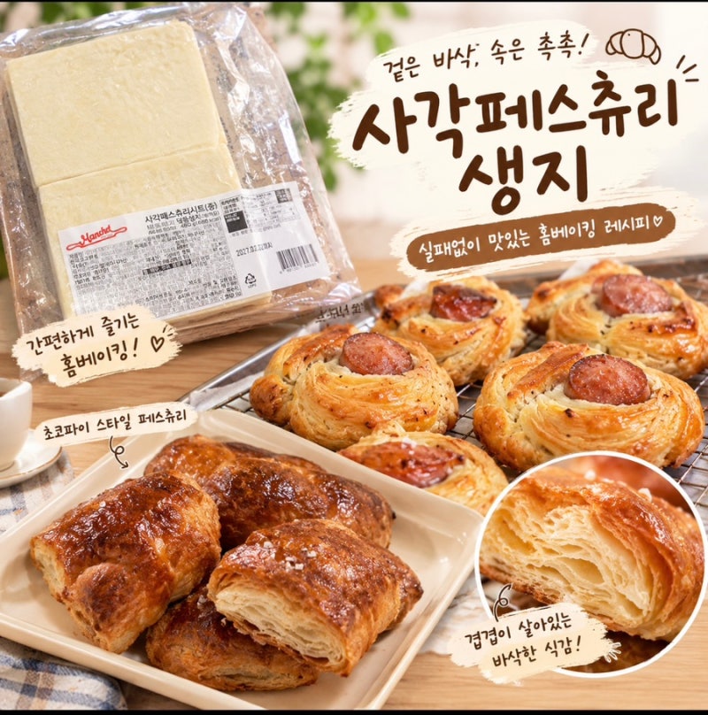 사각 페스츄리 생지로 소세지빵 소금빵 뺑오쇼콜라 만드는 법