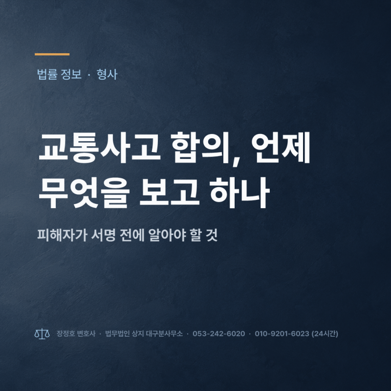 교통사고 합의, 언제 무엇을 보고 하나 — 피해자가 서명 전에 알아야 할 것