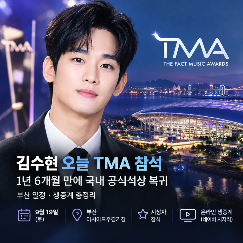김수현 오늘 TMA 참석｜1년 6개월 만에 국내 공식석상 복귀, 부산 일정·생중계 총정리