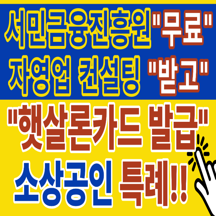 2026 개인사업자 햇살론 카드 신청방법 총정리ㅣ신청전에 꼭 알아야할것
