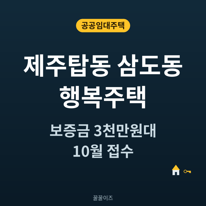 제주탑동 삼도동 행복주택 — 보증금 3천만원대로 시작하는 제주살이