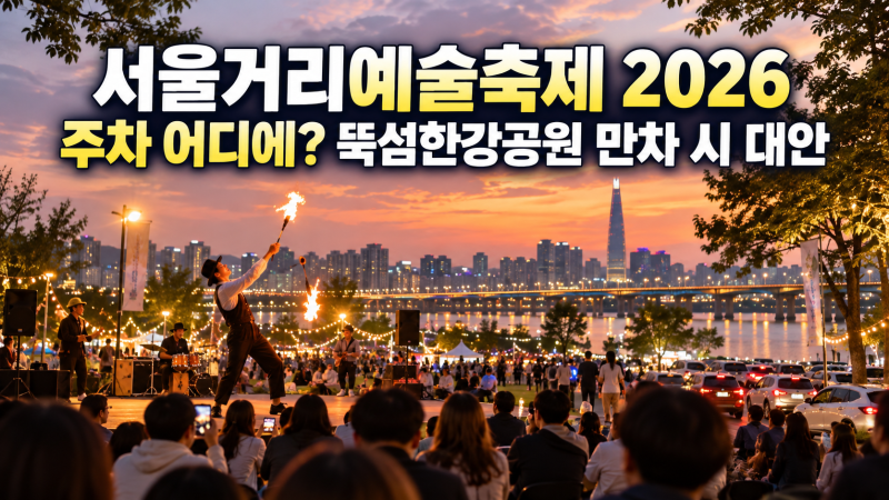 서울거리예술축제 2026 주차 어디에? 뚝섬한강공원 만차 시 대안