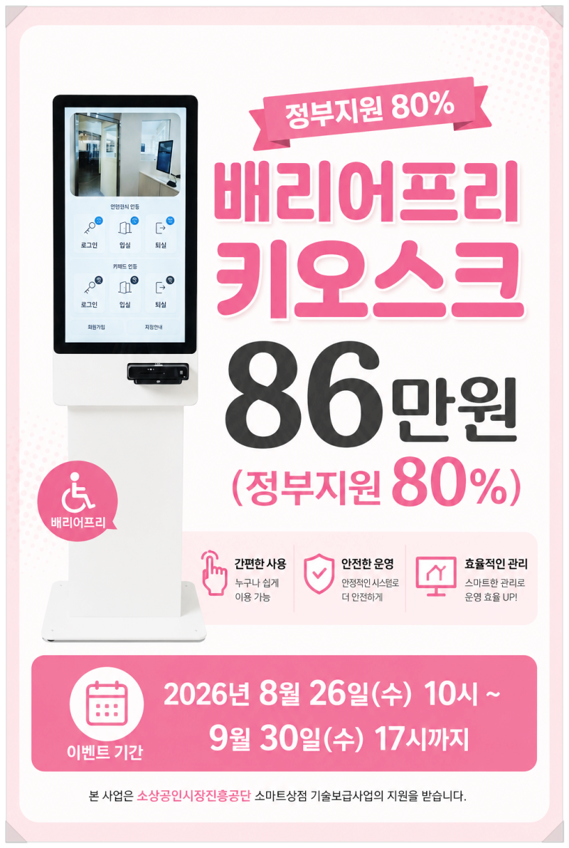 2026 소상공인 스마트상점 지원사업으로 알아본 키오스크 정부지원, 고스카 배리어프리 키오....