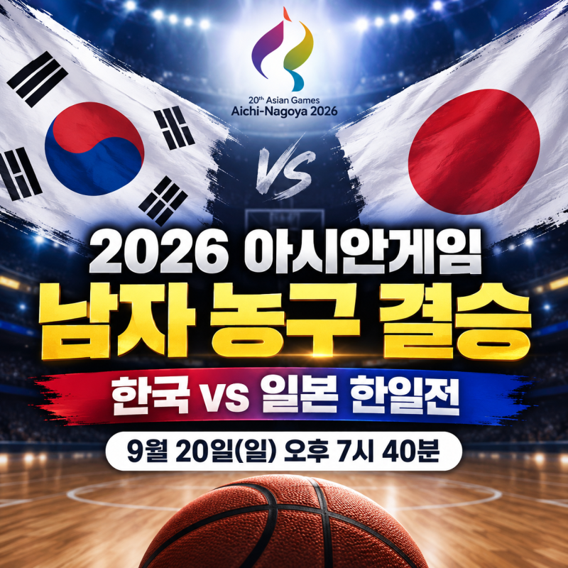 2026 아시안게임 남자 농구 결승 일정 시간·한국 일본 한일전 중계 채널