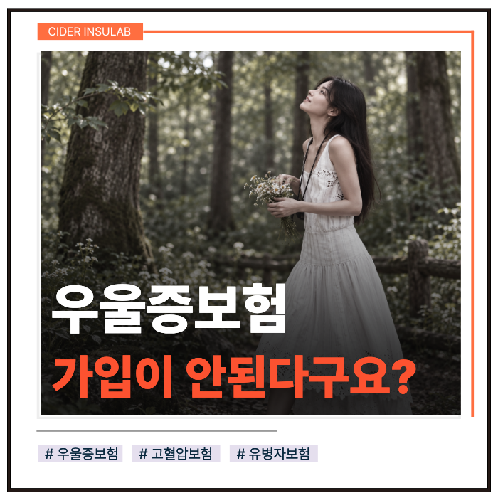 우울증 보험 가입, 거절됐다면 정말 끝일까요?