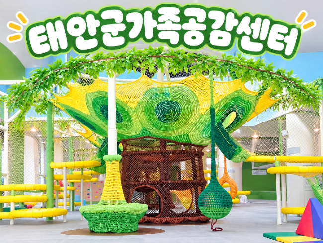 [충남/태안] 아이랑가볼만한곳 / 태안군가족공감센터 후기/ 키즈카페형 실내놀이터/어린이과....