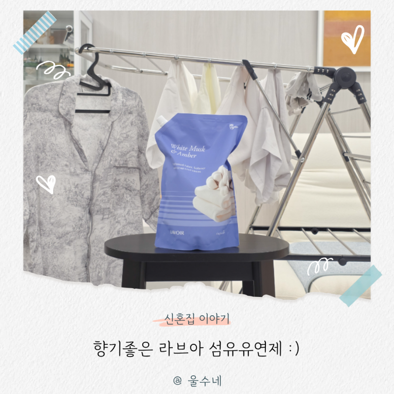 향기좋은 섬유유연제 추천, 빨래 쉰내 고민에 써본 라브아 실내건조 후기