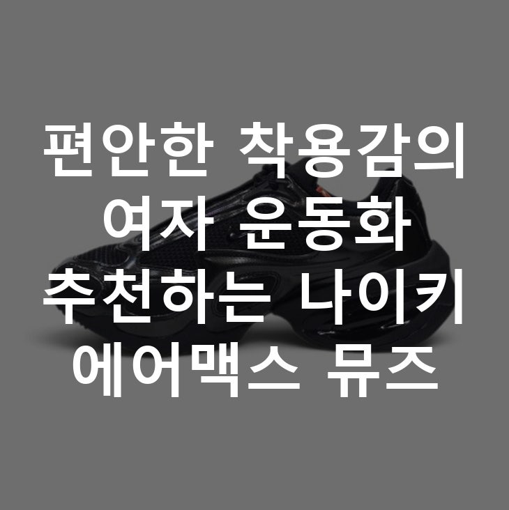 편안한 착용감의 여자 운동화 추천하는 나이키 에어맥스 뮤즈