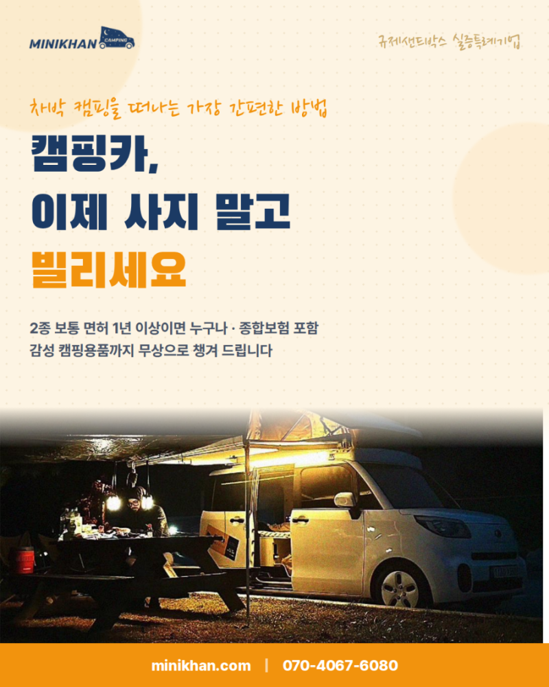 가을 차박, 캠핑카 렌트가 답인 이유 — 장비·면허·요금까지 완전 정리