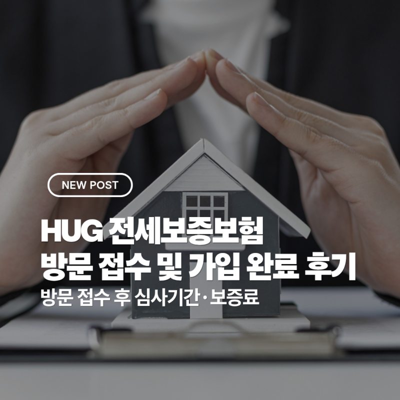 HUG 전세보증보험 모바일 진행 불가 후 가입 완료한 후기｜방문 접수 후 심사기간·보증료
