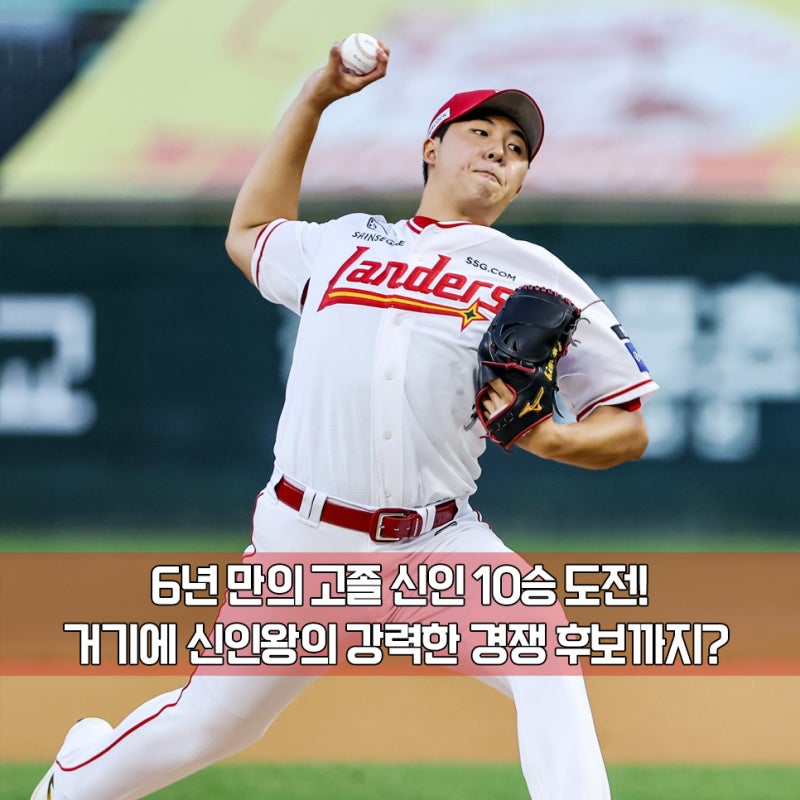 "KBO 단 9명만 기록했던 기록을 향해" SSG 괴물 신인 김민준, 10승 고지 밟고 신인왕 독주까지 저....