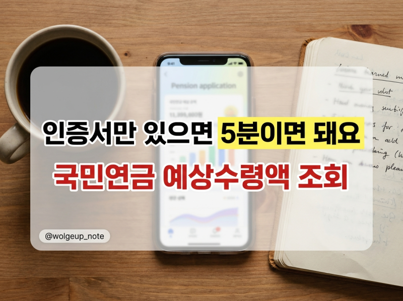 "인증서만 있으면 5분이면 돼요" 국민연금 조회